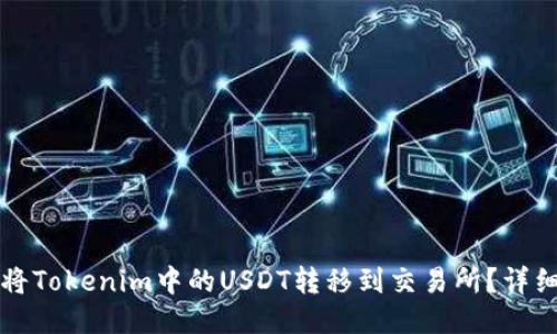 如何将Tokenim中的USDT转移到交易所？详细指南