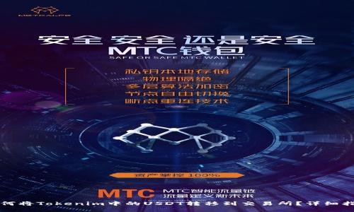 如何将Tokenim中的USDT转移到交易所？详细指南
