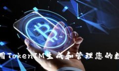 如何使用TokenIM生成和管理