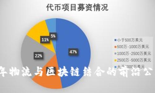 2023年物流与区块链结合的前沿公司介绍