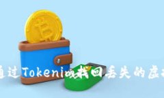 如何通过Tokenim找回丢失的