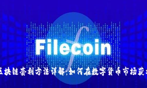 区块链套利方法详解：如何在数字货币市场获利