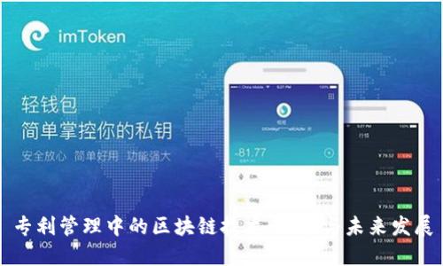 专利管理中的区块链技术：现状与未来发展