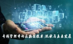 专利管理中的区块链技术