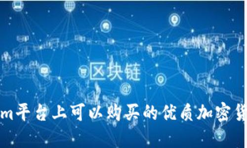 Tokenim平台上可以购买的优质加密货币推荐
