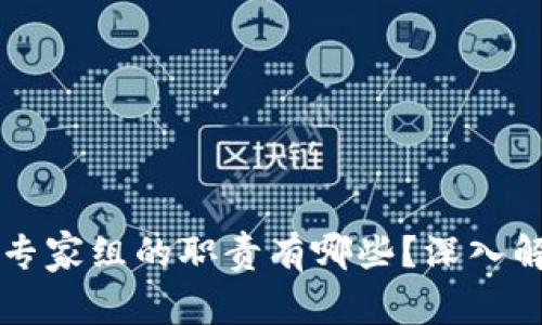 区块链市场专家组的职责有哪些？深入解析各项职能