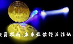 区块链潜力股投资指南：