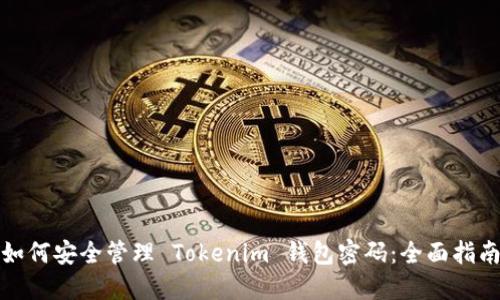 如何安全管理 Tokenim 钱包密码：全面指南