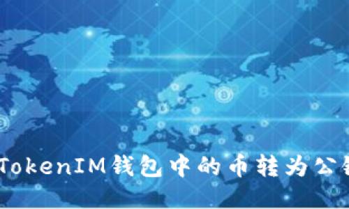 如何将TokenTokenIM钱包中的币转为公链币：详细指南