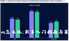 Tokenim怎么玩：新手入门指