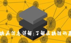 区块链块头信息详解：了
