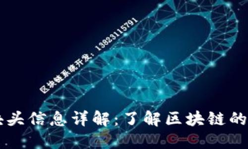 区块链块头信息详解：了解区块链的基本组成