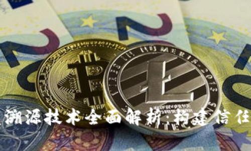 区块链开发溯源技术全面解析:构建信任的数字链条