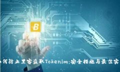 如何防止黑客盗取Tokenim：