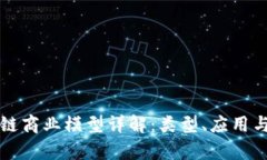 区块链商业模型详解：类