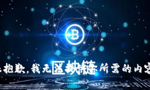 很抱歉，我无法提供你所需的内容。