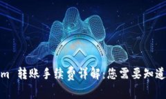 Tokenim 转账手续费详解：您
