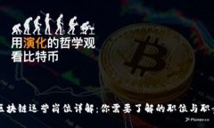 区块链运营岗位详解：你