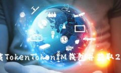 如何下载TokenTokenIM钱包并