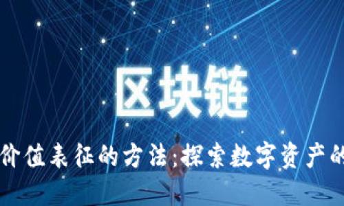 区块链价值表征的方法:探索数字资产的新维度