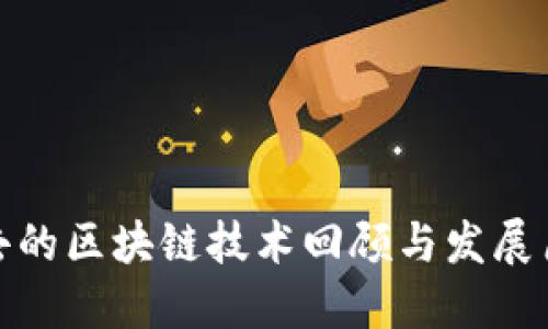 过去的区块链技术回顾与发展历程