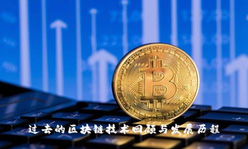 过去的区块链技术回顾与发展历程