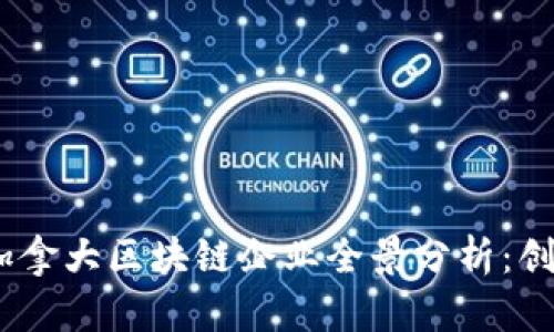 2023年加拿大区块链企业全景分析：创新与机会
