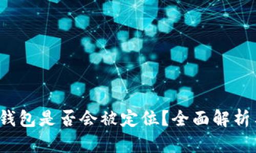 TokenTokenIM钱包是否会被定位？全面解析与用户隐私保护
