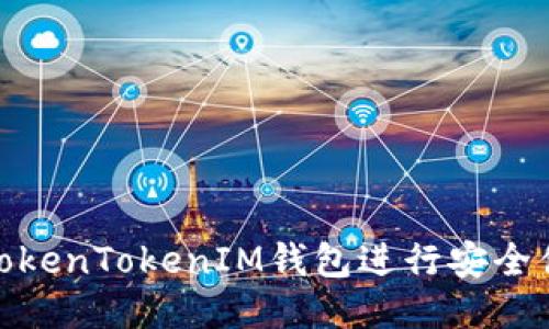 如何使用TokenTokenIM钱包进行安全便捷的转账