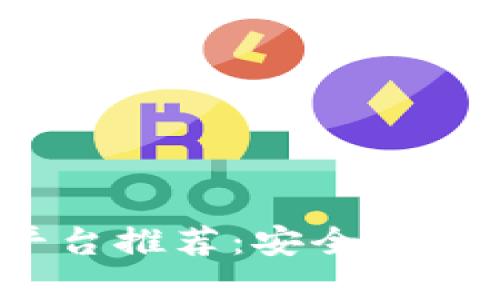 2023年区块链帐户平台推荐：安全高效的数字资产管理工具