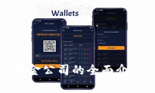 娄底区块链基金公司的全面介绍及发展前景