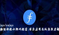 oxiao/oxiao区块链科技小游戏