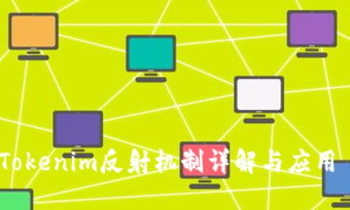 Tokenim反射机制详解与应用 