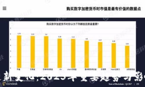  
区块链新变化：2023年重要趋势与影响分析