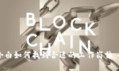 区块链小白如何找到合适