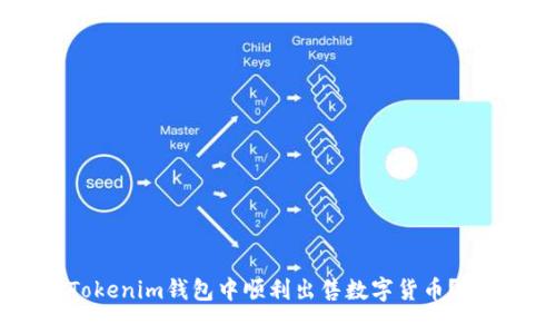 如何在TokenTokenim钱包中顺利出售数字货币？完整指南与技巧