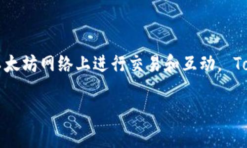 TokenIMBTC是基于以太坊（Ethereum）区块链上的一种代币。它是使用ERC-20标准创建的代币，可以在以太坊网络上进行交易和互动。 TokenIMBTC通常与其他平台和项目相关联，主要用于去中心化金融（DeFi）领域以及加密货币的交易和投资。

如果您需要更多关于TokenIMBTC的具体信息或相关问题，请告诉我！