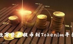 火币如何将数字资产提币