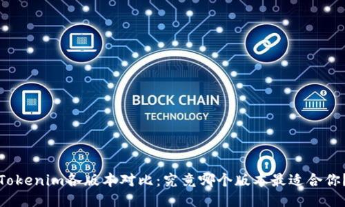Tokenim各版本对比：究竟哪个版本最适合你？