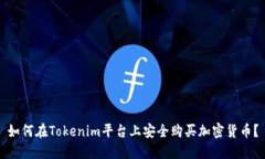 如何在Tokenim平台上安全购