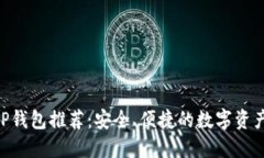 区块链APP钱包推荐：安全