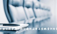 区块链技术在保险公司的