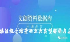 区块链概念场景的五大类