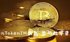 安全下载TokenTokenIM钱包：