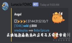 区块链沟通软件的应用及