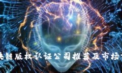 区块链版权认证公司推荐