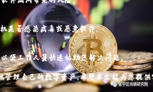   TokenIM：苹果系统如何下载与使用详解 / 

 guanjianci TokenIM, 苹果系统, 应用下载 /guanjianci 

在数字货币和区块链技术日益普及的今天，各种与数字资产相关的工具大量涌现。TokenIM作为一款以太坊和数字货币管理的一款应用，受到了越来越多用户的关注。很多用户会不禁发问：TokenIM苹果系统可以下载吗？在本文中，我们将详细解读这一问题，并提供关于TokenIM的使用指南，帮助用户更好地理解和使用这款应用。

什么是TokenIM？
TokenIM是一款专为数字货币爱好者设计的跨链钱包，支持以太坊及其众多基于ERC20的代币管理，允许用户在一个平台上轻松管理多个数字资产。它的特点是用户界面友好，操作简单，对于新手来说非常友好。TokenIM为用户提供了安全的私钥管理方案，确保用户资金的安全，同时也提供了丰富的功能，如资产管理、交易、转账等，可以满足用户日常使用需求。

TokenIM的主要功能与特性
TokenIM作为一个数字资产管理工具，其功能十分丰富，包括：
ul
listrong多币种支持：/strong用户可以在TokenIM中管理多个不同的数字货币和代币，提供了一站式的资产管理体验。/li
listrong安全性：/strongTokenIM采用了一系列先进的安全措施，如冷存储技术和多重身份验证，确保用户的私钥和资产安全。/li
listrong用户友好的界面：/strong无论是新手还是资深用户，TokenIM的界面设计都非常容易理解，操作流畅，方便用户日常使用。/li
listrong交易功能：/strong用户可以直接通过TokenIM进行数字货币之间的兑换，节省了用户寻找交易所的时间。/li
listrong社区支持：/strongTokenIM拥有一个活跃的用户社区，用户可以在社区中分享经验，解决问题，互助学习。/li
/ul

TokenIM在苹果系统下载的方式
不少用户希望在苹果设备上使用TokenIM，首先需要了解的是，TokenIM是否在App Store上架。实际上，TokenIM是可以在苹果系统上下载的。用户只需通过以下步骤进行下载：
ol
listrong打开App Store：/strong在您的苹果设备上找到并点击App Store的图标。/li
listrong搜索TokenIM：/strong在App Store的搜索框中输入“TokenIM”，然后点击搜索。/li
listrong下载应用：/strong找到TokenIM应用后，点击“获取”按钮进行下载。/li
listrong安装应用：/strong下载完成后，TokenIM会自动安装到您的设备上，您可以在主页找到它。/li
listrong注册和登录：/strong打开应用后，按照提示进行账号注册和登录，开始管理您的数字资产。/li
/ol

TokenIM的安全性如何保证？
用户在选择数字钱包时，安全性是最重要的考量因素之一。TokenIM为了保护用户的资产，实施了多种安全措施：
ul
listrong私钥离线存储：/strongTokenIM的私钥非云端存储，而是留存在用户的设备中，通过离线的方式来保护用户的资金安全，降低被黑客攻击的风险。/li
listrong交易验证：/strong每一笔交易都需要经过用户的验证，用户需输入密码或通过生物识别（如指纹或者面容识别）等方式确认交易，有效防止未经授权的操作。/li
listrong定期安全审计：/strong开发团队会定期对TokenIM进行安全审计和测试，及时发现和修复安全隐患，持续安全性能。/li
listrong社区监控：/strongTokenIM维护一个活跃的社区，任何用户发现安全漏洞或可疑活动，都可以立即报告并获得迅速反应，这有助于提高整体安全性。/li
/ul

使用TokenIM的常见问题
在使用过程中，用户常常会遇到一些问题，以下是几个常见问题及解决方案：

h41. TokenIM无法下载的解决方案/h4
如果您在App Store中找不到TokenIM，可能的原因是您的设备不符合应用的系统要求，或在您所在地区TokenIM未上架。首先，请确保您的iOS系统是最新版本，因为有些应用可能不支持过时的系统。此外，您可以尝试更改Apple ID的地区为支持TokenIM的国家或地区。

h42. TokenIM的账号忘记密码如何找回？/h4
如果您忘记了TokenIM账号的密码，可以通过应用内的“找回密码”功能进行重置。一般需要您提供注册时的邮箱，并按照系统的提示进行操作。在找回密码的过程中，请注意查收您的邮箱，以便获取重置链接或验证码。

h43. 如何确保TokenIM中的资产安全？/h4
确保TokenIM中资产安全有几个方法：首先，设置强密码并定期更换；其次，开启两步验证，增加安全层级。此外，保持手机系统和TokenIM应用的最新版本，谨防软件漏洞带来的风险。

h44. TokenIM面临网络攻击时应该如何处理？/h4
如果发现TokenIM在进行交易或转账时出现异常，您应立即停止所有操作并联系TokenIM的客服寻求帮助。同时，尽快更换密码，确保账户安全，并检查您的手机是否感染病毒或恶意软件。

h45. TokenIM的客户服务如何联系？/h4
用户可以通过TokenIM官方网站找到客户支持的联系信息，通常提供电子邮件和在线聊天功能。提交问题时，请简明扼要地描述您的问题，并附上相关的截图，以便工作人员快速协助您解决问题。

总结来看，TokenIM作为一款便捷的数字资产管理工具，在苹果系统上同样能够轻松下载并使用。通过了解TokenIM的基本功能和使用方法，用户能够更高效地管理自己的数字资产。希望本文能为您提供实用的信息，助您在数字货币的世界中稳步前行。