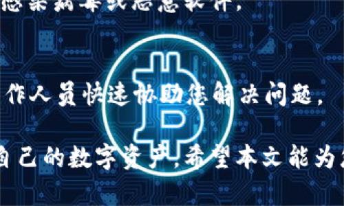   TokenIM：苹果系统如何下载与使用详解 / 

 guanjianci TokenIM, 苹果系统, 应用下载 /guanjianci 

在数字货币和区块链技术日益普及的今天，各种与数字资产相关的工具大量涌现。TokenIM作为一款以太坊和数字货币管理的一款应用，受到了越来越多用户的关注。很多用户会不禁发问：TokenIM苹果系统可以下载吗？在本文中，我们将详细解读这一问题，并提供关于TokenIM的使用指南，帮助用户更好地理解和使用这款应用。

什么是TokenIM？
TokenIM是一款专为数字货币爱好者设计的跨链钱包，支持以太坊及其众多基于ERC20的代币管理，允许用户在一个平台上轻松管理多个数字资产。它的特点是用户界面友好，操作简单，对于新手来说非常友好。TokenIM为用户提供了安全的私钥管理方案，确保用户资金的安全，同时也提供了丰富的功能，如资产管理、交易、转账等，可以满足用户日常使用需求。

TokenIM的主要功能与特性
TokenIM作为一个数字资产管理工具，其功能十分丰富，包括：
ul
listrong多币种支持：/strong用户可以在TokenIM中管理多个不同的数字货币和代币，提供了一站式的资产管理体验。/li
listrong安全性：/strongTokenIM采用了一系列先进的安全措施，如冷存储技术和多重身份验证，确保用户的私钥和资产安全。/li
listrong用户友好的界面：/strong无论是新手还是资深用户，TokenIM的界面设计都非常容易理解，操作流畅，方便用户日常使用。/li
listrong交易功能：/strong用户可以直接通过TokenIM进行数字货币之间的兑换，节省了用户寻找交易所的时间。/li
listrong社区支持：/strongTokenIM拥有一个活跃的用户社区，用户可以在社区中分享经验，解决问题，互助学习。/li
/ul

TokenIM在苹果系统下载的方式
不少用户希望在苹果设备上使用TokenIM，首先需要了解的是，TokenIM是否在App Store上架。实际上，TokenIM是可以在苹果系统上下载的。用户只需通过以下步骤进行下载：
ol
listrong打开App Store：/strong在您的苹果设备上找到并点击App Store的图标。/li
listrong搜索TokenIM：/strong在App Store的搜索框中输入“TokenIM”，然后点击搜索。/li
listrong下载应用：/strong找到TokenIM应用后，点击“获取”按钮进行下载。/li
listrong安装应用：/strong下载完成后，TokenIM会自动安装到您的设备上，您可以在主页找到它。/li
listrong注册和登录：/strong打开应用后，按照提示进行账号注册和登录，开始管理您的数字资产。/li
/ol

TokenIM的安全性如何保证？
用户在选择数字钱包时，安全性是最重要的考量因素之一。TokenIM为了保护用户的资产，实施了多种安全措施：
ul
listrong私钥离线存储：/strongTokenIM的私钥非云端存储，而是留存在用户的设备中，通过离线的方式来保护用户的资金安全，降低被黑客攻击的风险。/li
listrong交易验证：/strong每一笔交易都需要经过用户的验证，用户需输入密码或通过生物识别（如指纹或者面容识别）等方式确认交易，有效防止未经授权的操作。/li
listrong定期安全审计：/strong开发团队会定期对TokenIM进行安全审计和测试，及时发现和修复安全隐患，持续安全性能。/li
listrong社区监控：/strongTokenIM维护一个活跃的社区，任何用户发现安全漏洞或可疑活动，都可以立即报告并获得迅速反应，这有助于提高整体安全性。/li
/ul

使用TokenIM的常见问题
在使用过程中，用户常常会遇到一些问题，以下是几个常见问题及解决方案：

h41. TokenIM无法下载的解决方案/h4
如果您在App Store中找不到TokenIM，可能的原因是您的设备不符合应用的系统要求，或在您所在地区TokenIM未上架。首先，请确保您的iOS系统是最新版本，因为有些应用可能不支持过时的系统。此外，您可以尝试更改Apple ID的地区为支持TokenIM的国家或地区。

h42. TokenIM的账号忘记密码如何找回？/h4
如果您忘记了TokenIM账号的密码，可以通过应用内的“找回密码”功能进行重置。一般需要您提供注册时的邮箱，并按照系统的提示进行操作。在找回密码的过程中，请注意查收您的邮箱，以便获取重置链接或验证码。

h43. 如何确保TokenIM中的资产安全？/h4
确保TokenIM中资产安全有几个方法：首先，设置强密码并定期更换；其次，开启两步验证，增加安全层级。此外，保持手机系统和TokenIM应用的最新版本，谨防软件漏洞带来的风险。

h44. TokenIM面临网络攻击时应该如何处理？/h4
如果发现TokenIM在进行交易或转账时出现异常，您应立即停止所有操作并联系TokenIM的客服寻求帮助。同时，尽快更换密码，确保账户安全，并检查您的手机是否感染病毒或恶意软件。

h45. TokenIM的客户服务如何联系？/h4
用户可以通过TokenIM官方网站找到客户支持的联系信息，通常提供电子邮件和在线聊天功能。提交问题时，请简明扼要地描述您的问题，并附上相关的截图，以便工作人员快速协助您解决问题。

总结来看，TokenIM作为一款便捷的数字资产管理工具，在苹果系统上同样能够轻松下载并使用。通过了解TokenIM的基本功能和使用方法，用户能够更高效地管理自己的数字资产。希望本文能为您提供实用的信息，助您在数字货币的世界中稳步前行。