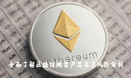 全面了解区块链地雷产品及其风险分析