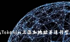 如何在Tokenim上添加地址并